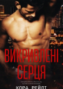 Викривлені серця