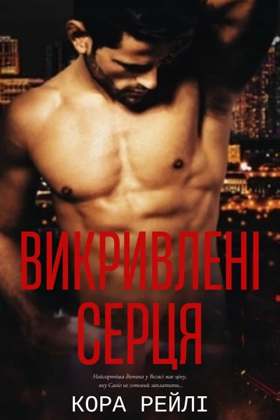 Викривлені серця