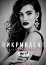 Викривлені Узи