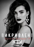 Викривлені Узи