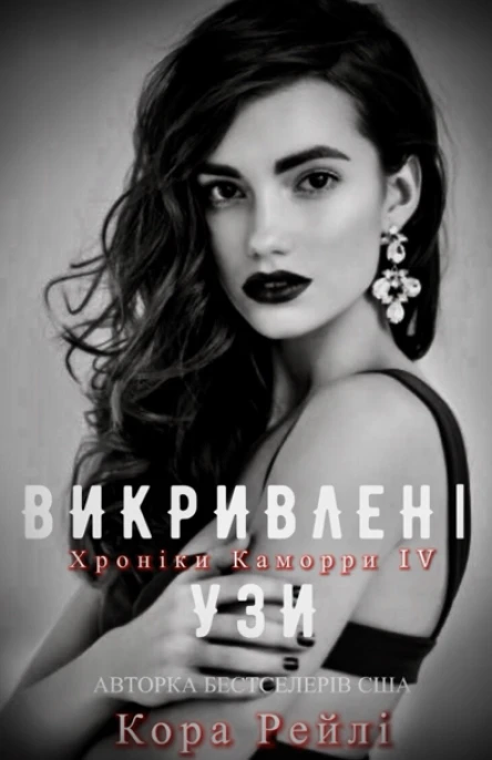 Викривлені Узи