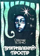 Викривлений простір