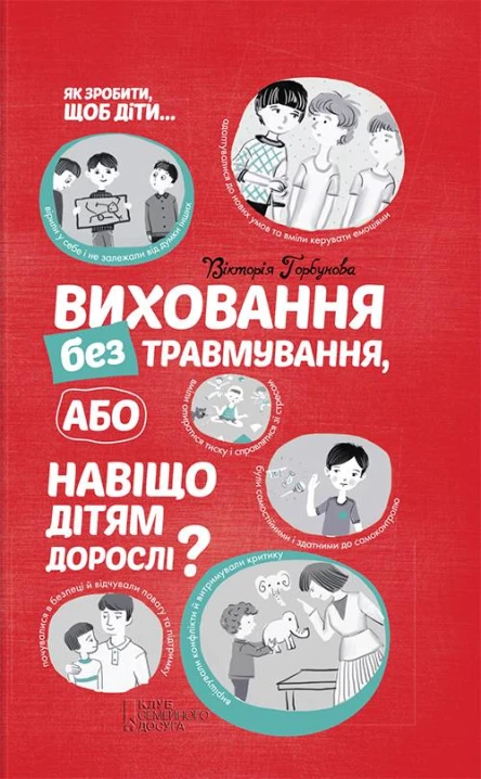 Віктолрія Горбунова Виховання без травмування або Навіщо дітям дорослі