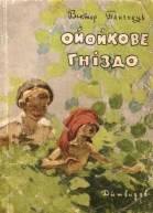 Віктор Близнець Ойойкове гніздо
