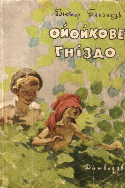 Віктор Близнець Ойойкове гніздо