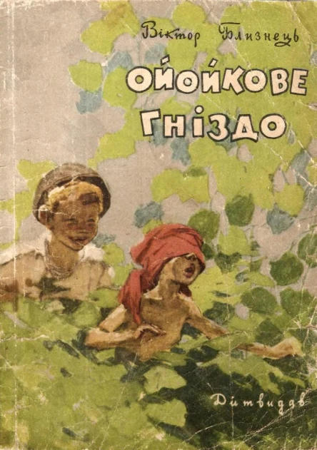 Віктор Близнець Ойойкове гніздо