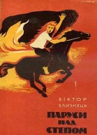 Віктор Близнець Паруси над степом