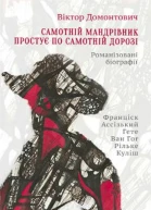 Віктор Домонтович Самотній мандрівник простує по самотній дорозі Романізовані біографії
