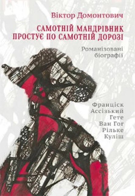 Віктор Домонтович Самотній мандрівник простує по самотній дорозі Романізовані біографії