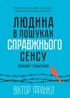 Віктор Франкл Людина в пошуках справжнього сенсу Психолог у концтаборі