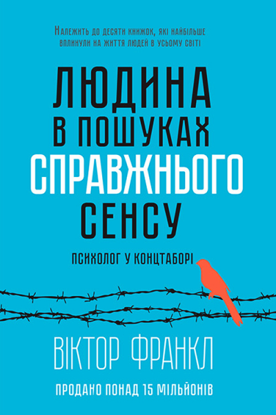 Віктор Франкл Людина в пошуках справжнього сенсу Психолог у концтаборі