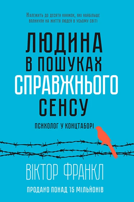 Віктор Франкл Людина в пошуках справжнього сенсу Психолог у концтаборі