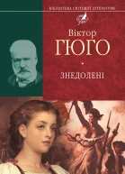 Віктор Гюго Знедолені Роман Серія Бібліотека світової літератури Літературнохудожнє видання