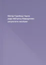 Віктор Горобець Чорна рада 1663 року Передумови результати наслідки