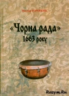 Віктор Горобець Чорна рада 1663 року Передумови результати наслідки