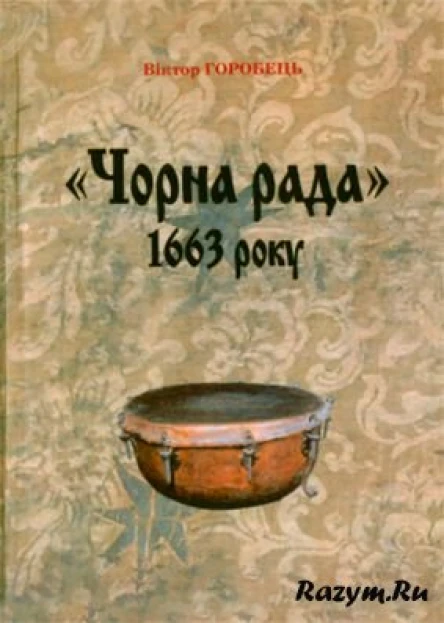 Віктор Горобець Чорна рада 1663 року Передумови результати наслідки
