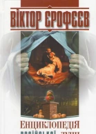 Віктор Єрофеєв Енциклопедія російської душі