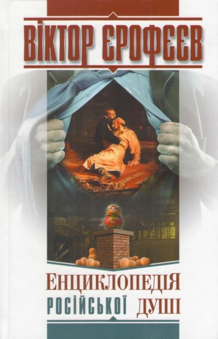 Віктор Єрофеєв Енциклопедія російської душі