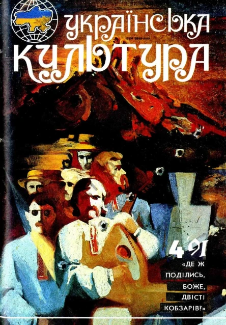 Віктор Рафальський Дума про кобзарів