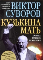 Виктор Суворов Кузькина мать Хроника великого десятилетия
