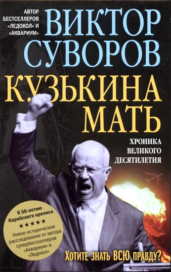 Виктор Суворов Кузькина мать Хроника великого десятилетия