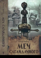 Віктор Вальд Меч Сагайдачного
