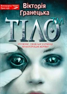 Вiкторiя Гранецька Тiло