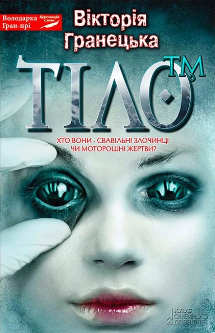 Вiкторiя Гранецька Тiло