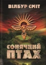 Вілбур Сміт Сонячний Птах