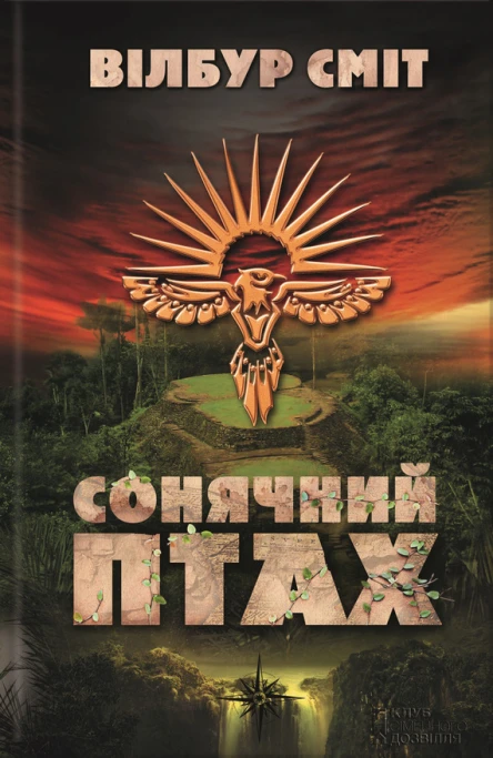 Вілбур Сміт Сонячний Птах