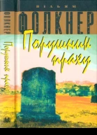 Вільям Фолкнер Порушник праху