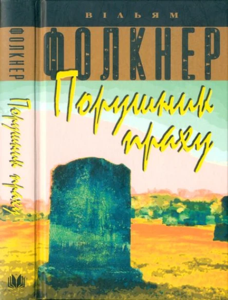 Вільям Фолкнер Порушник праху
