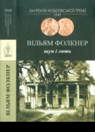 Вільям Фолкнер Шум і лють