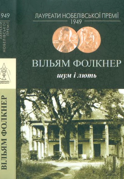 Вільям Фолкнер Шум і лють