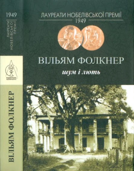 Вільям Фолкнер Шум і лють