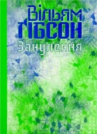 Вільям Ґібсон Занулення