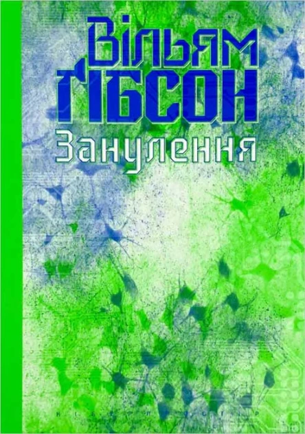 Вільям Ґібсон Занулення