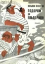 Вільям Лігостов Подорож до Ельдорадо