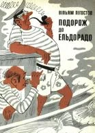 Вільям Лігостов Подорож до Ельдорадо