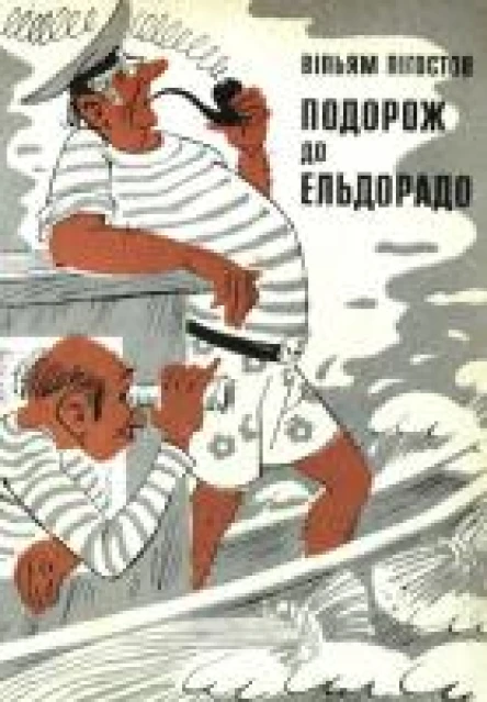 Вільям Лігостов Подорож до Ельдорадо
