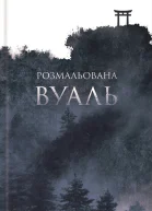 Вільям Сомерсет Моем Розмальована вуаль Літературнохудожнє видання