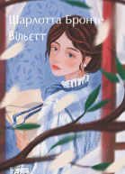 Вільєтт