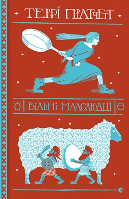 Вільні малолюдці