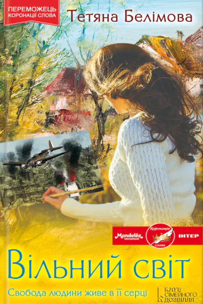 Вільний світ