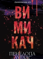 Вимикач