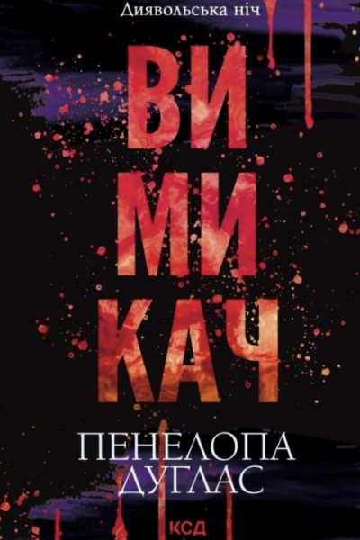 Вимикач
