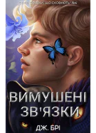 Вимушені звязки