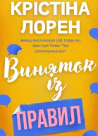 Виняток із правил