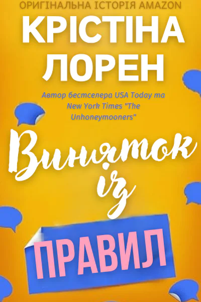 Виняток із правил