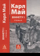 Віннету І